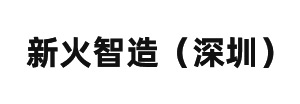 新火智（zhì）造（zào）（深圳（zhèn））有（yǒu）限公司